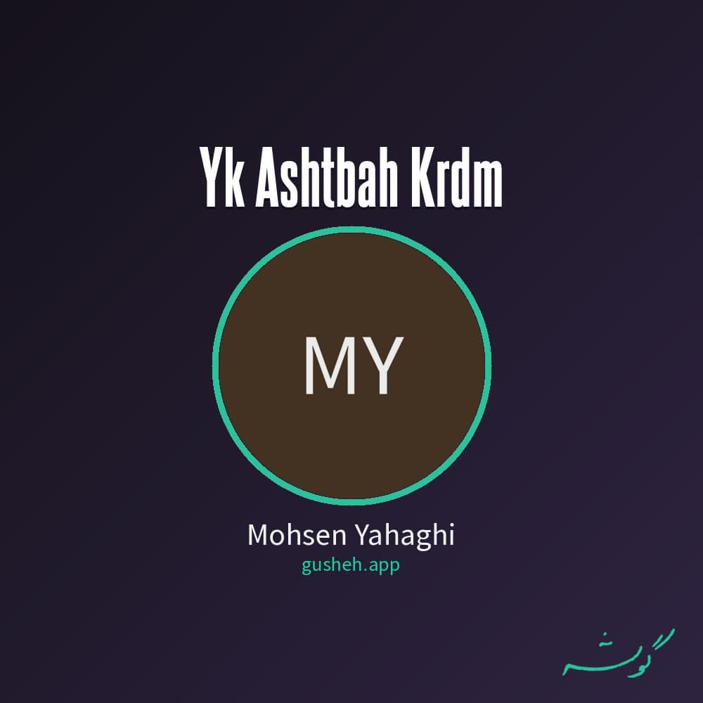 یک اشتباه کردم