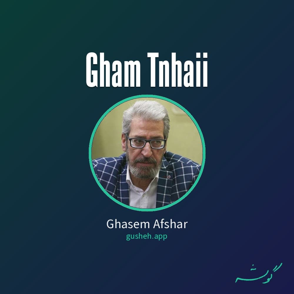 غم تنهایی