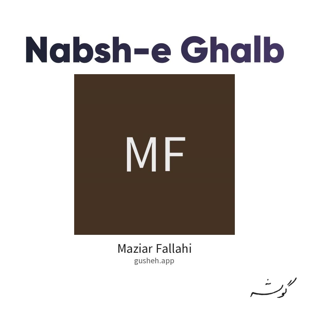 نبش قلب