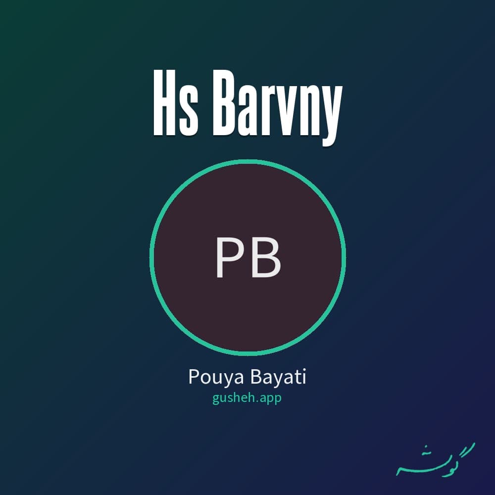 حس بارونی
