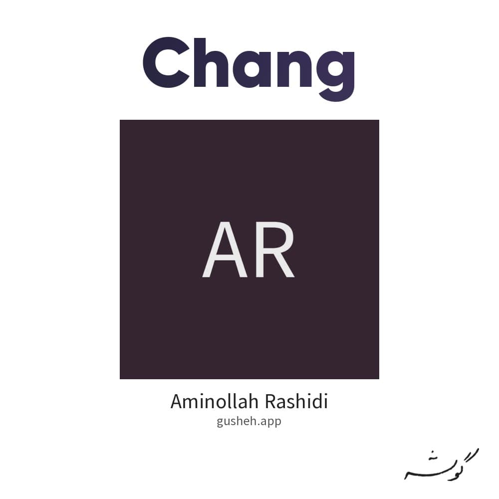 چنگ
