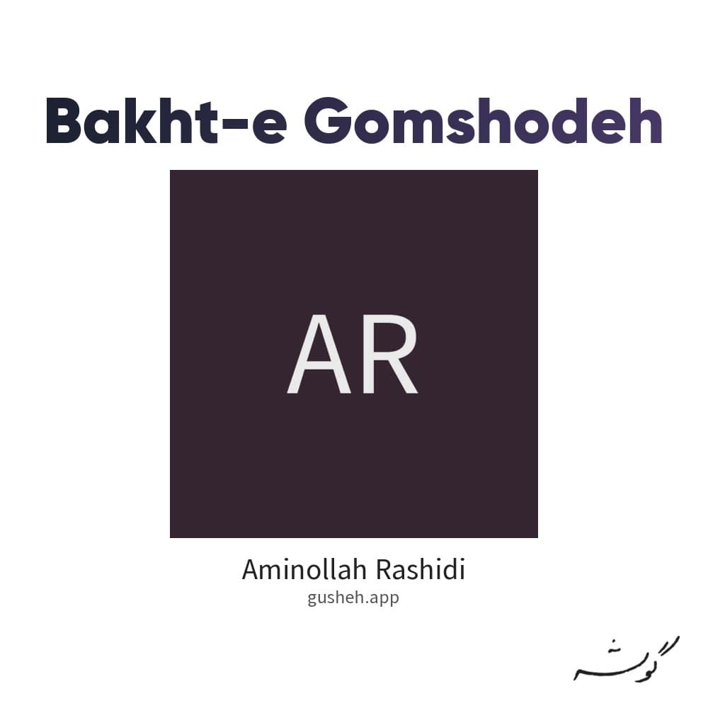 بخت گمشده