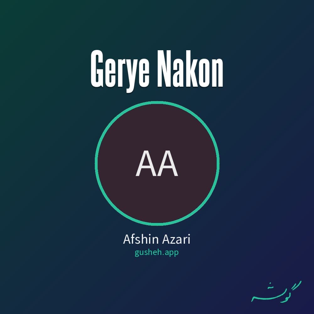 گریه نکن