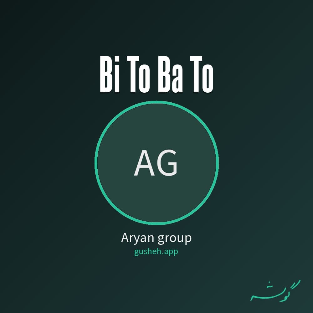 بی تو با تو