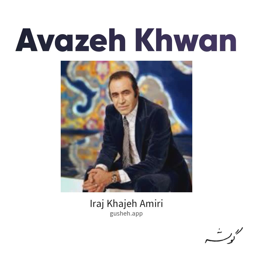 آوازه خوان