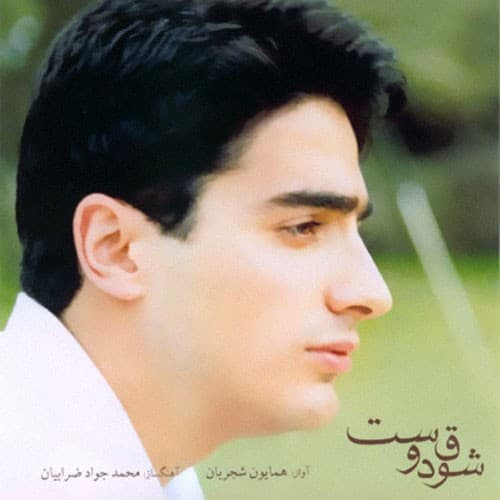 Shoghe Doost