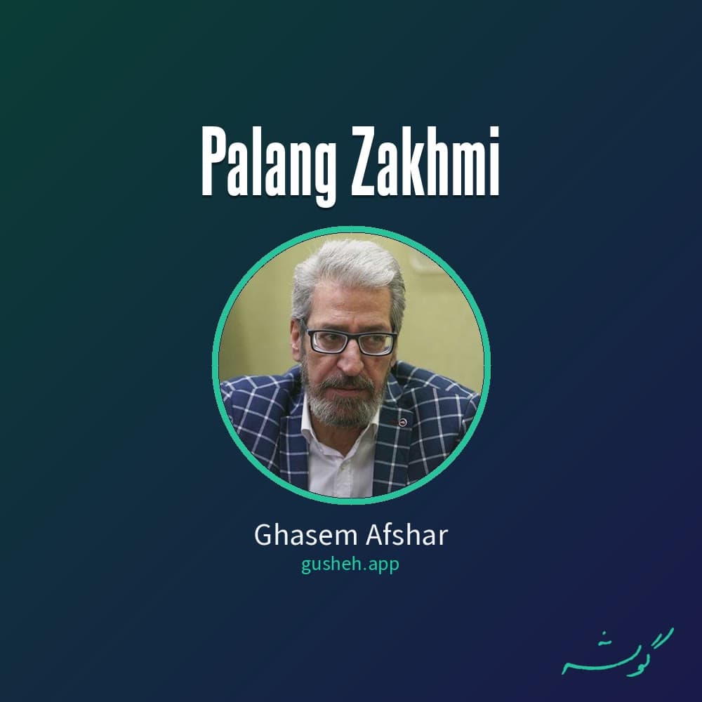 پلنگ زخمی