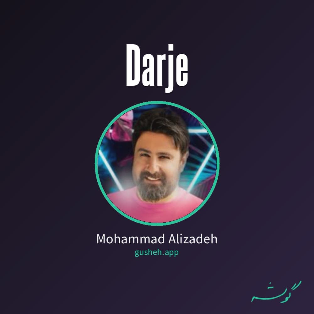 درجه