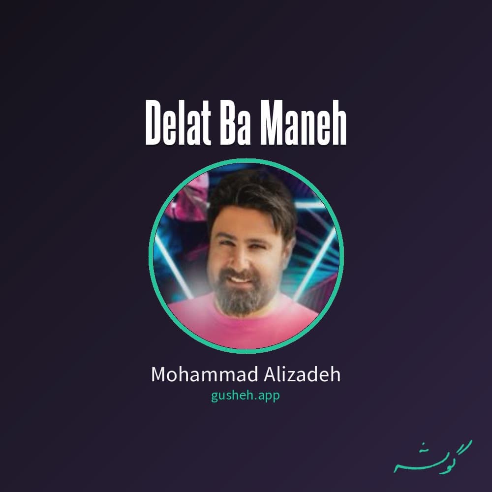 دلت با منه