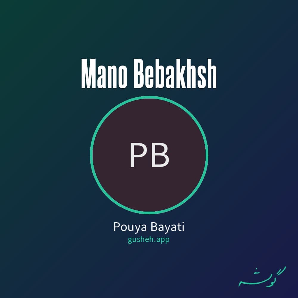 منو ببخش