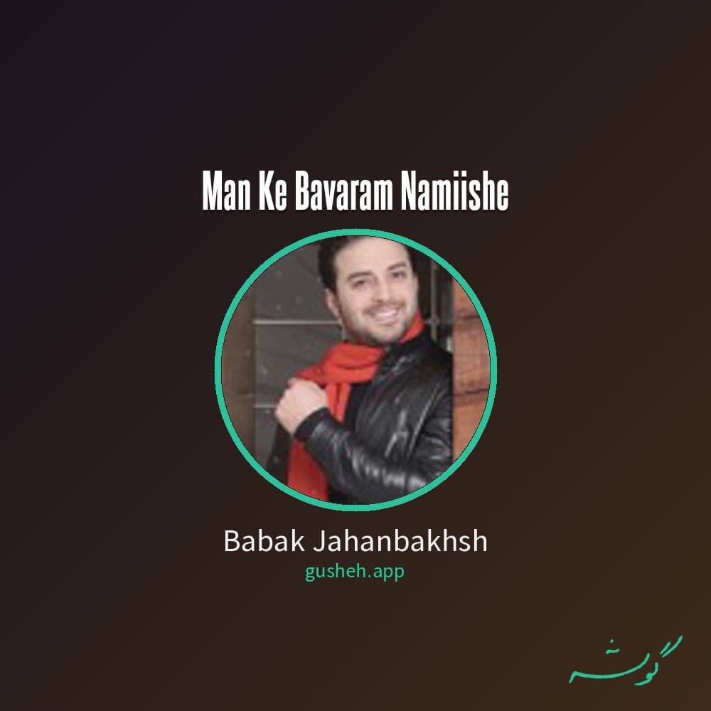 من که باورم نمیشه
