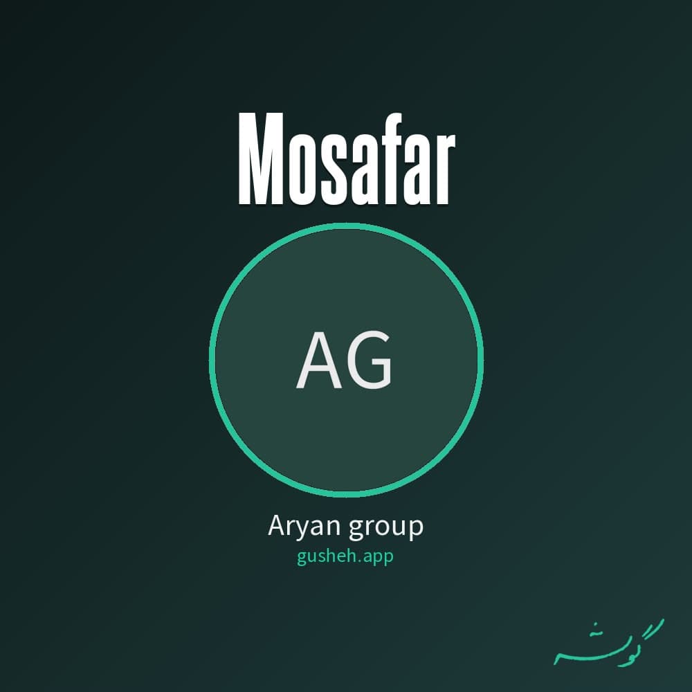 مسافر