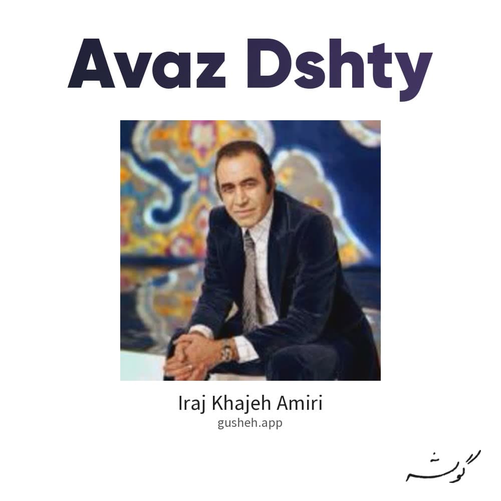 آواز دشتی