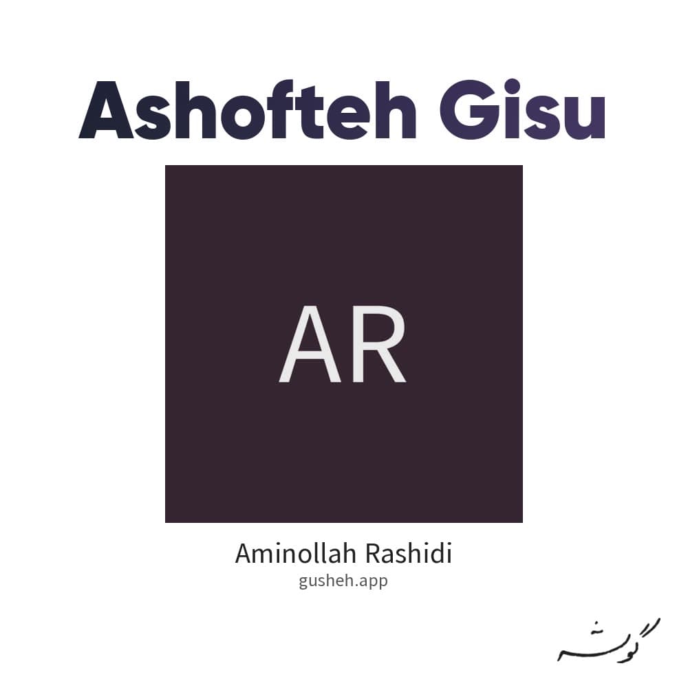 آشفته گیسو