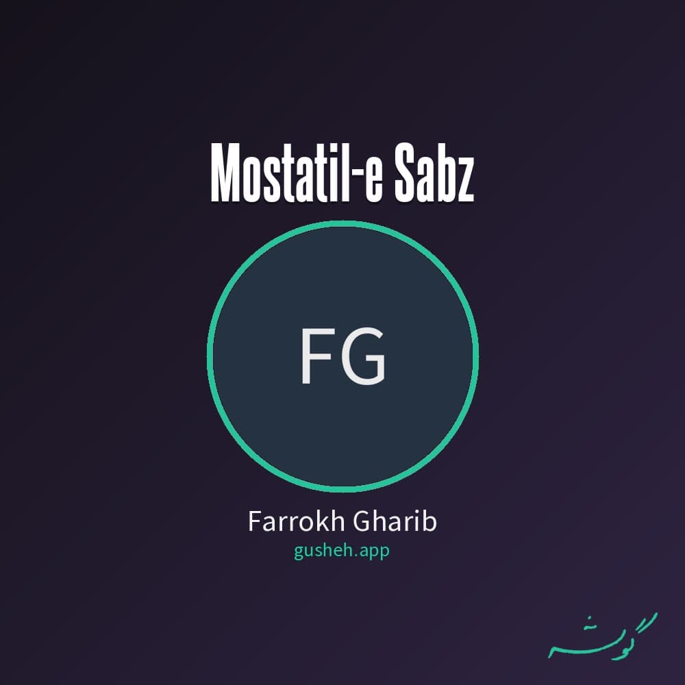 مسطتیل سبز