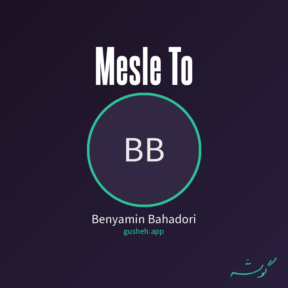 مثل تو