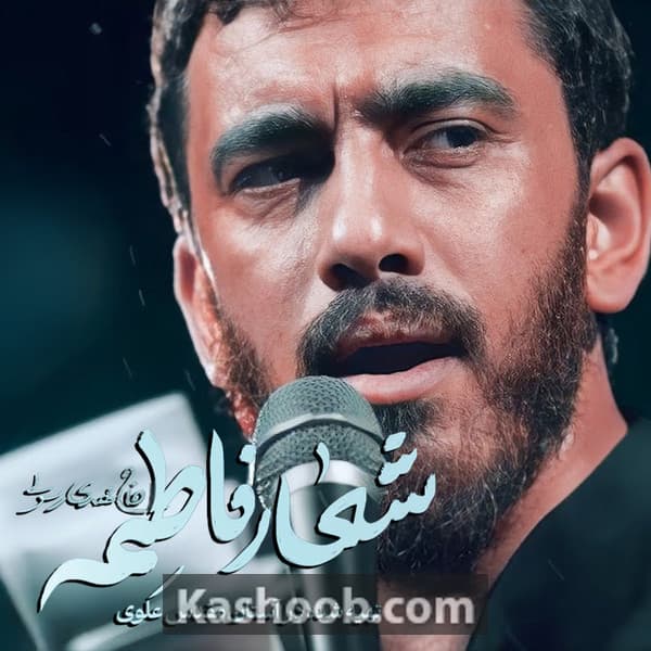 نماهنگ شعار فاطمه