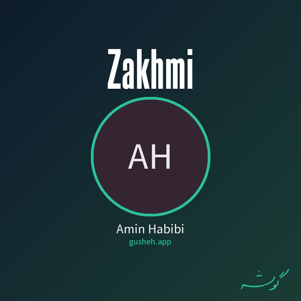 زخمی