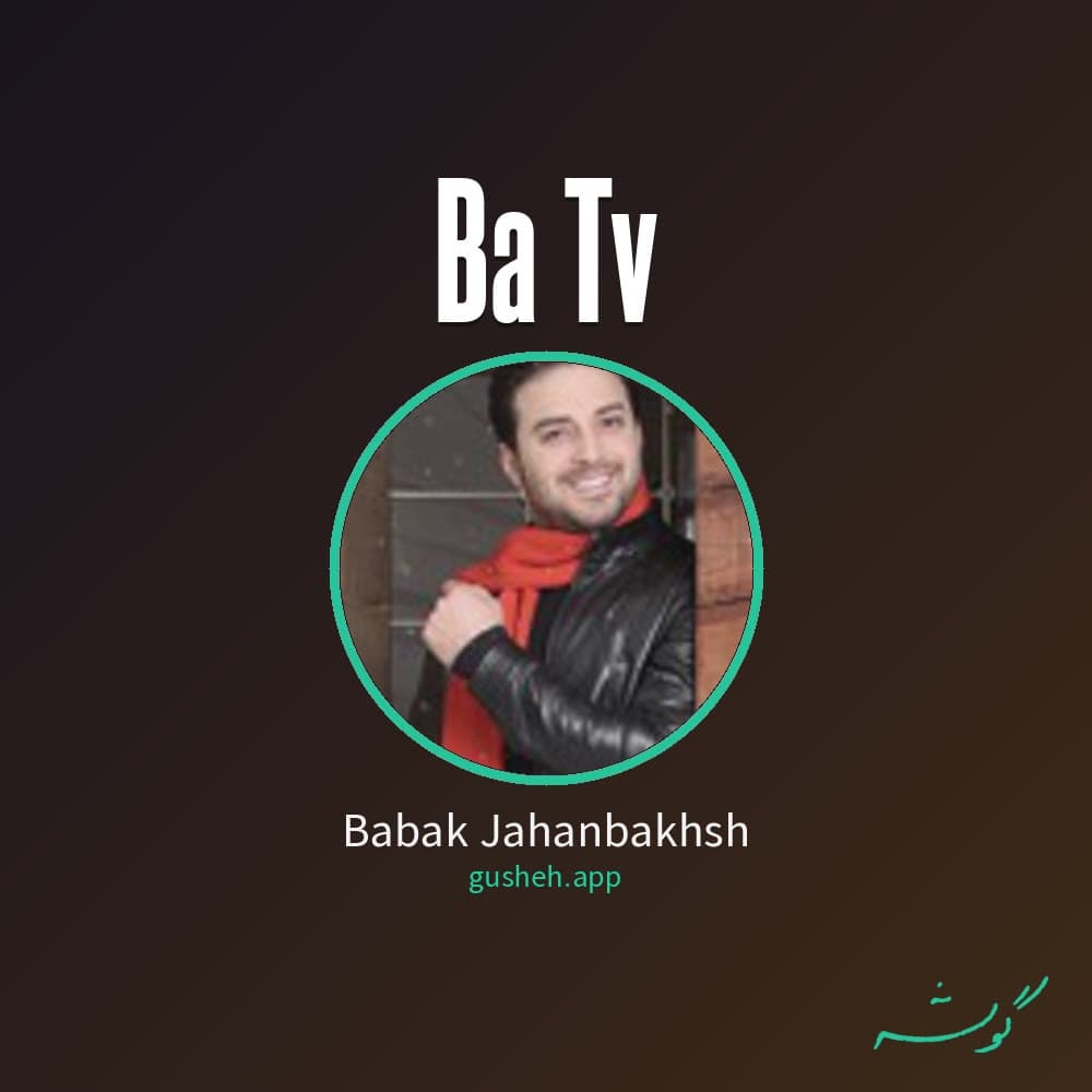 با تو