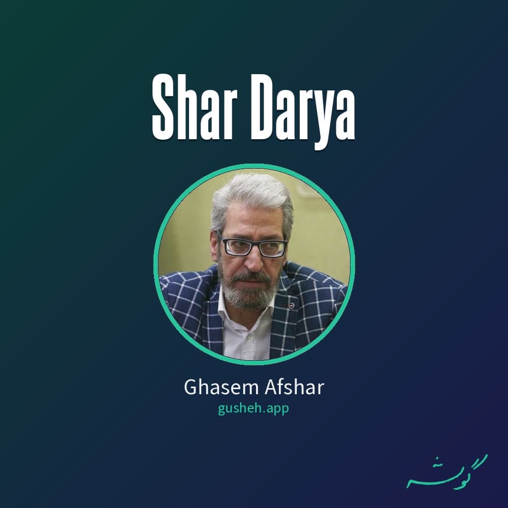 شعر دریا