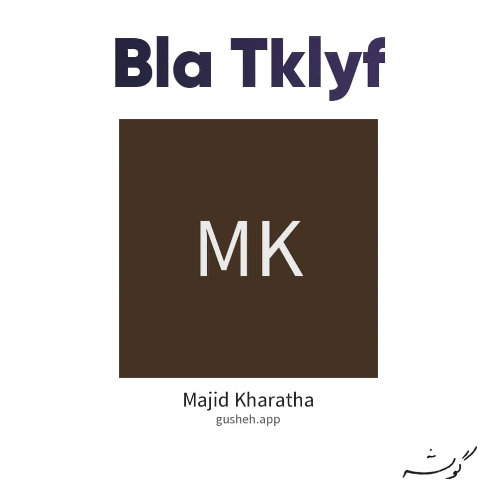 بلا تکلیف