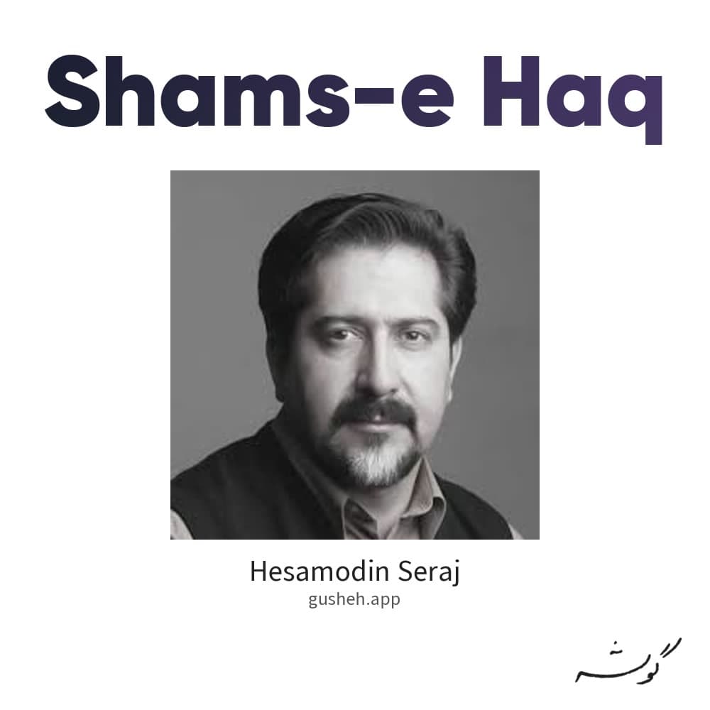 شمس حق