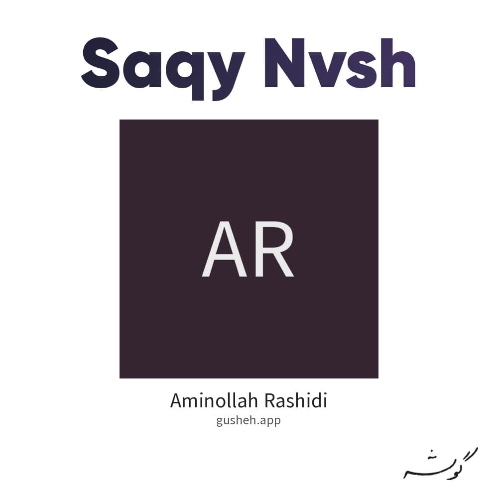 ساقی نوش