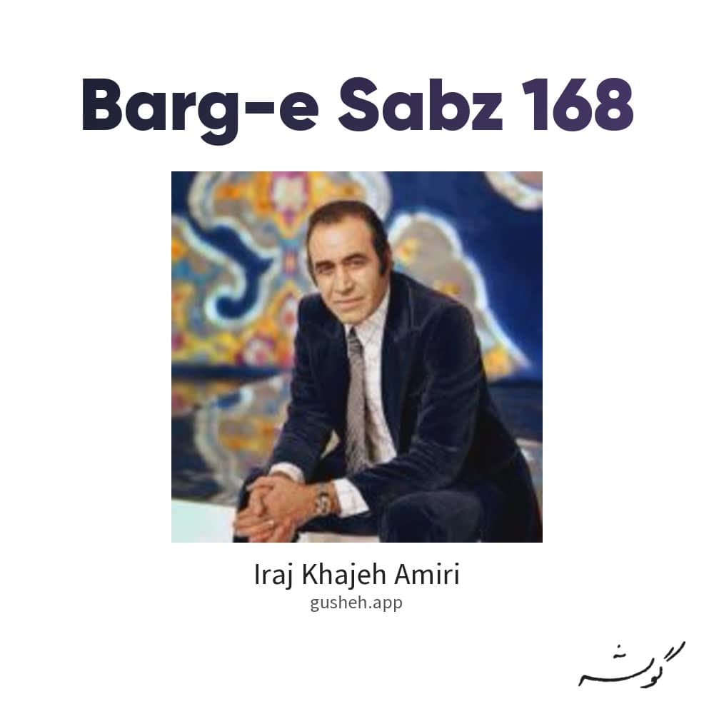 برگ سبز 168