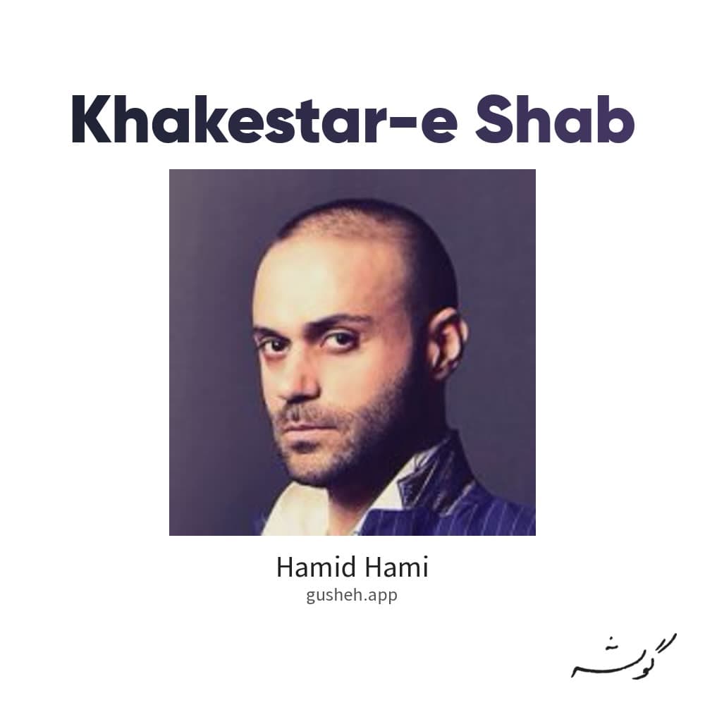 خاکستر شب