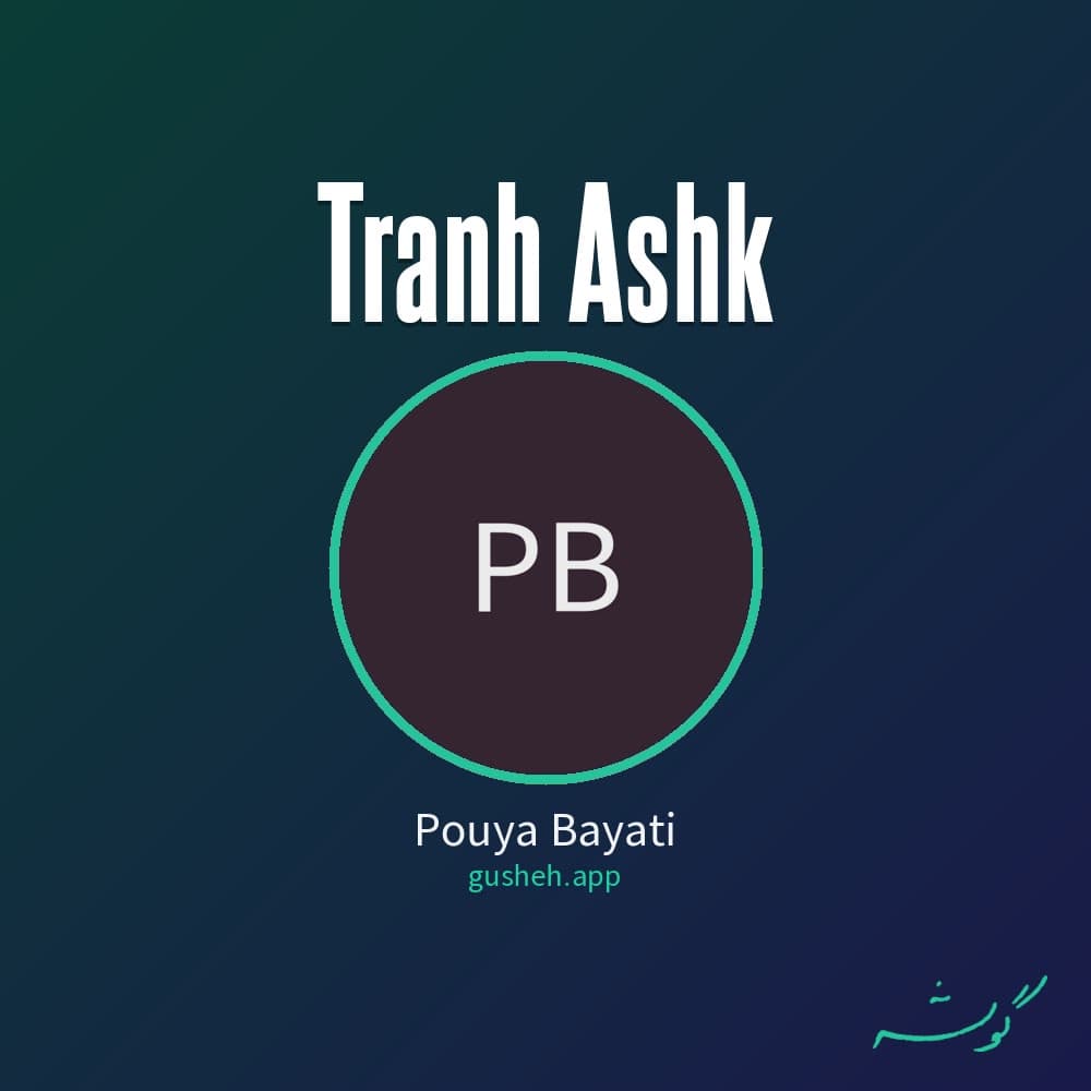ترانه اشک