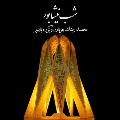 جامیست که عقل آفرین میزندش