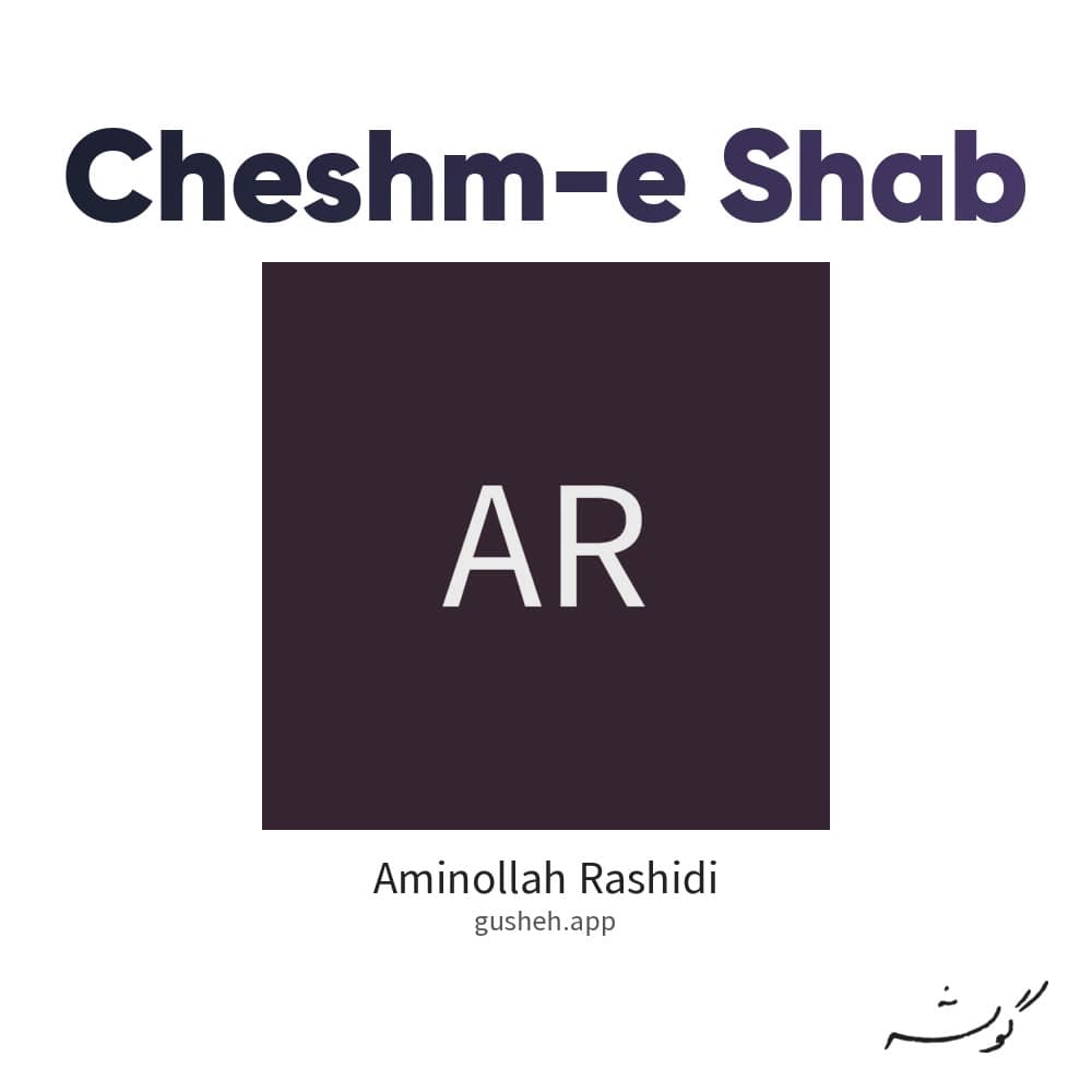 چشم شب