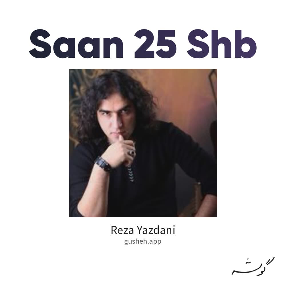 ساعن 25 شب