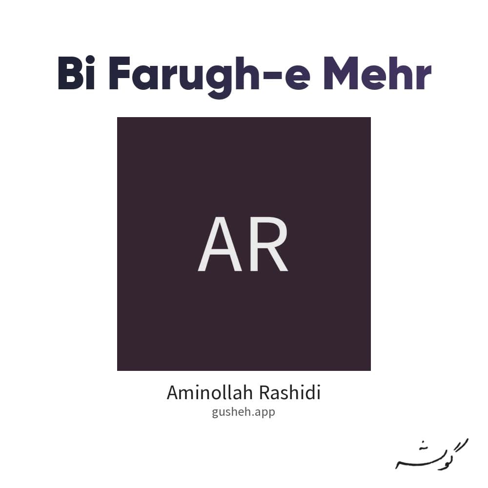 بی فروغ مهر