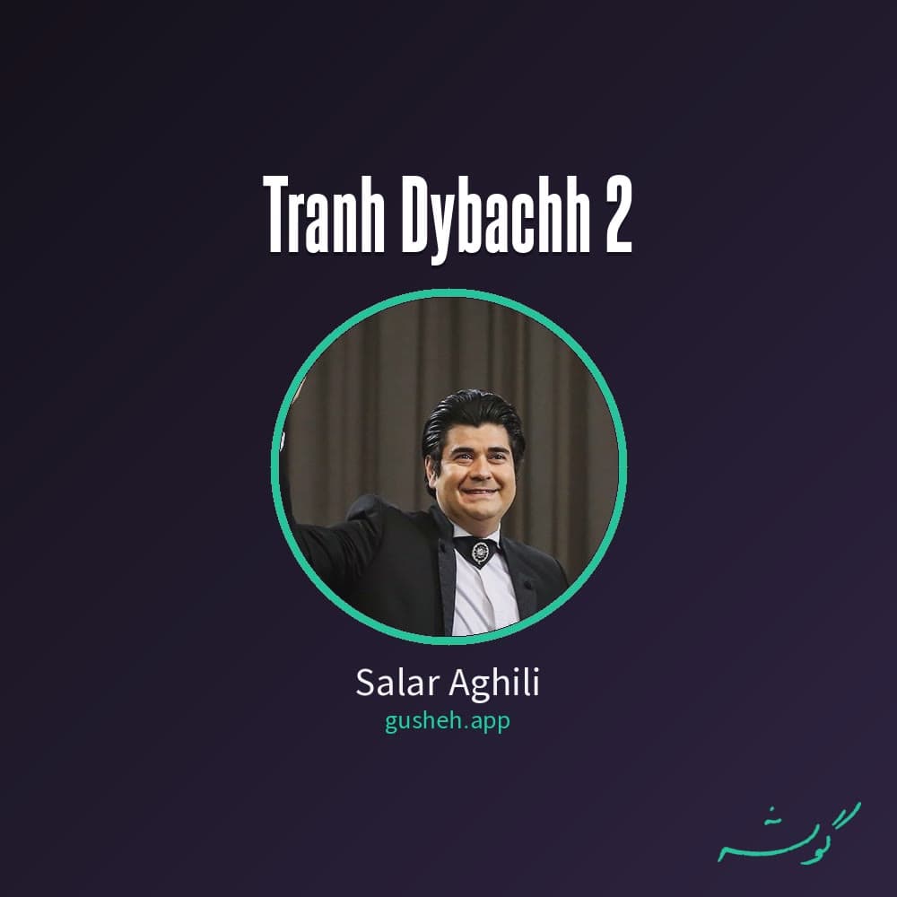 ترانه دیباچه 2