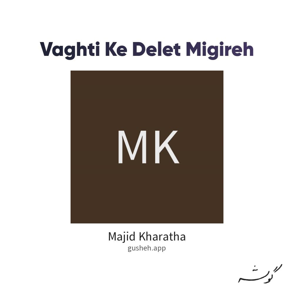 وقتی که دلت میگیره