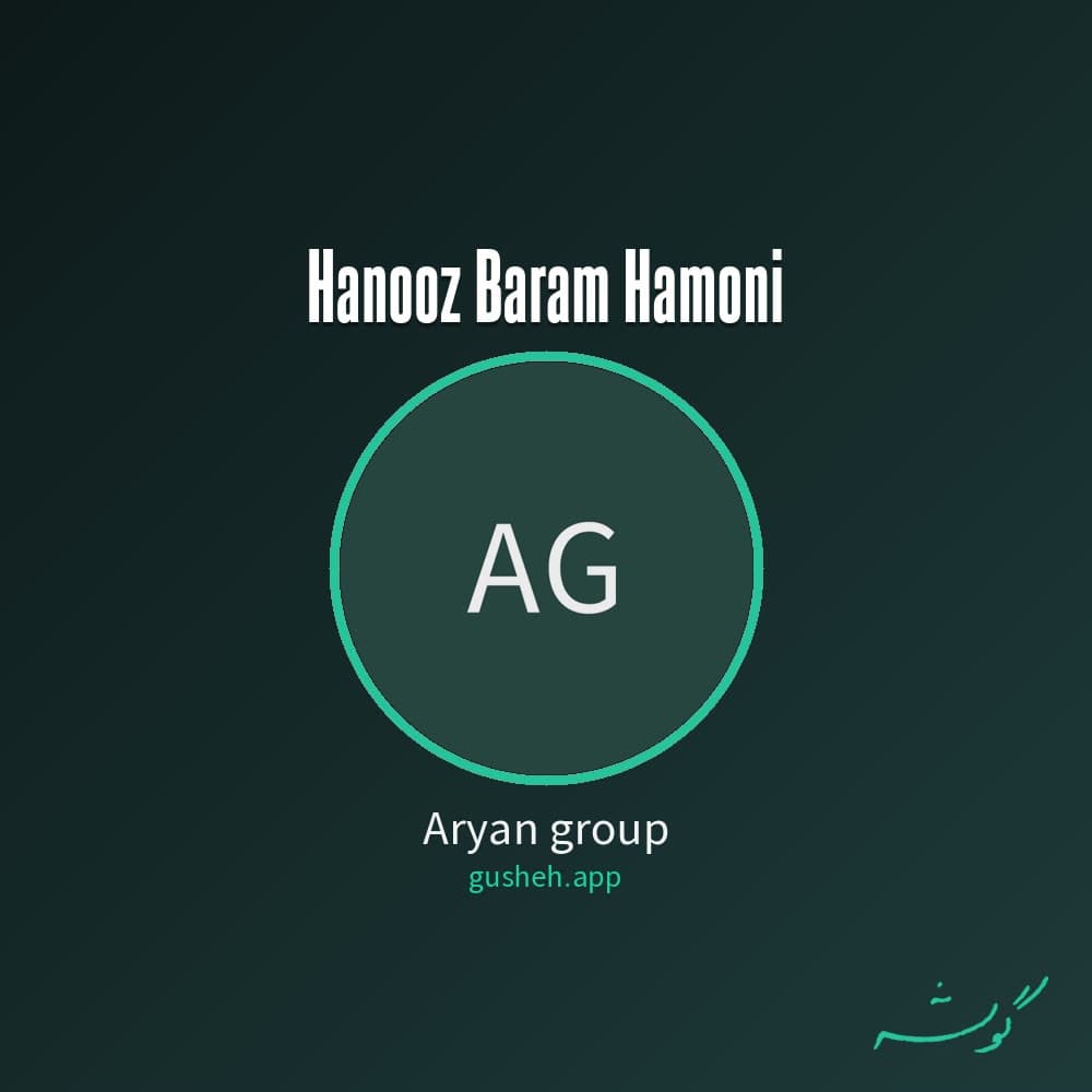هنوز برام همونی