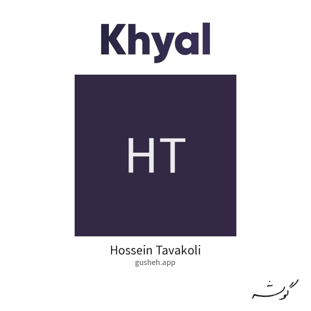 خیال