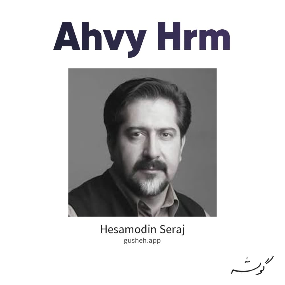 آهوی حرم