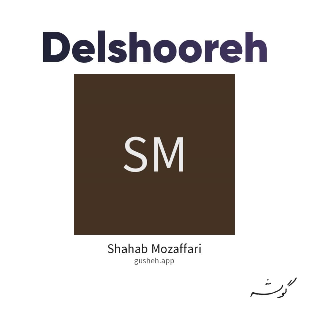 دلشوره