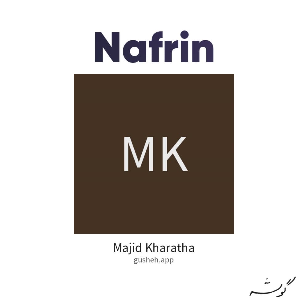 نفرین