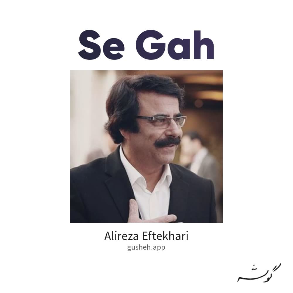 سه گاه