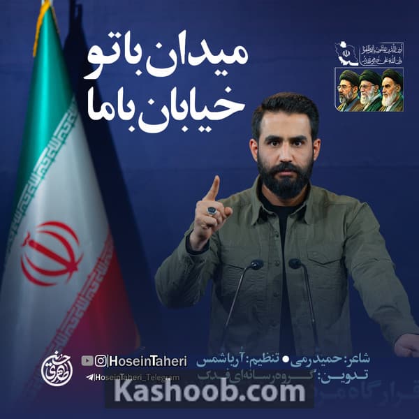 نماهنگ میدان با تو خیابان با ما
