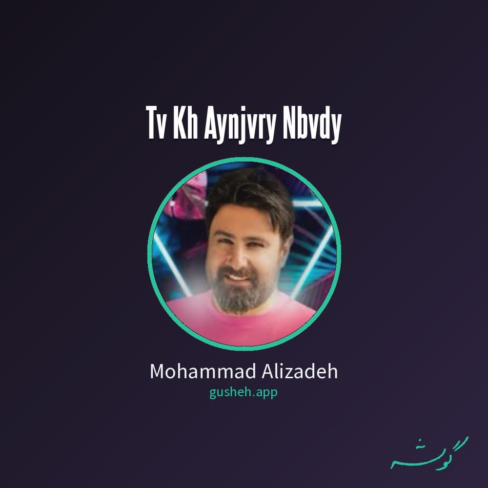 تو که اینجوری نبودی
