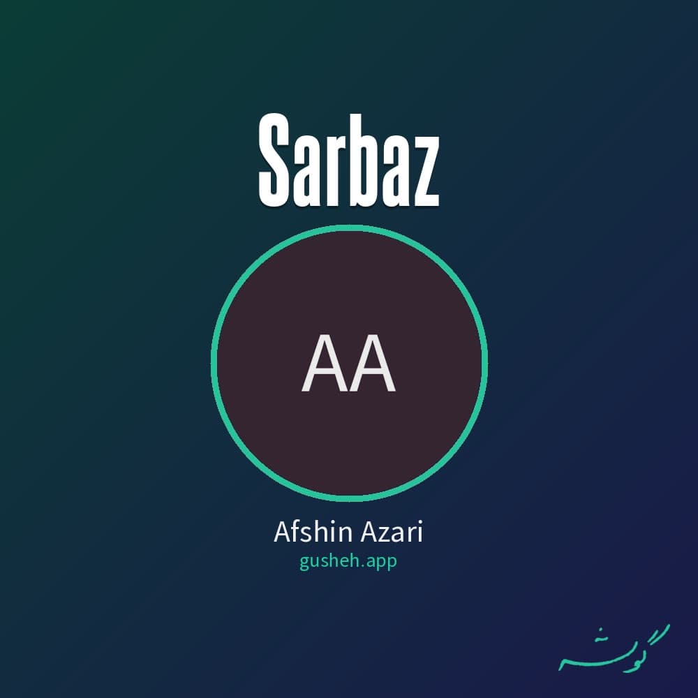سرباز