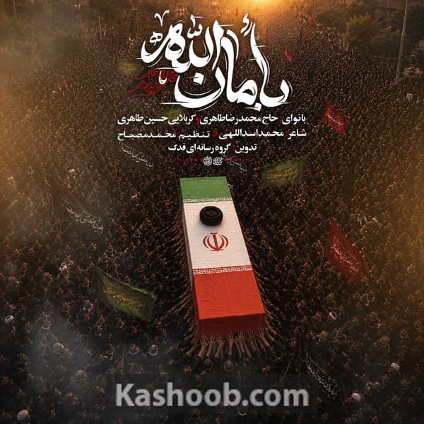 نماهنگ بامان الله