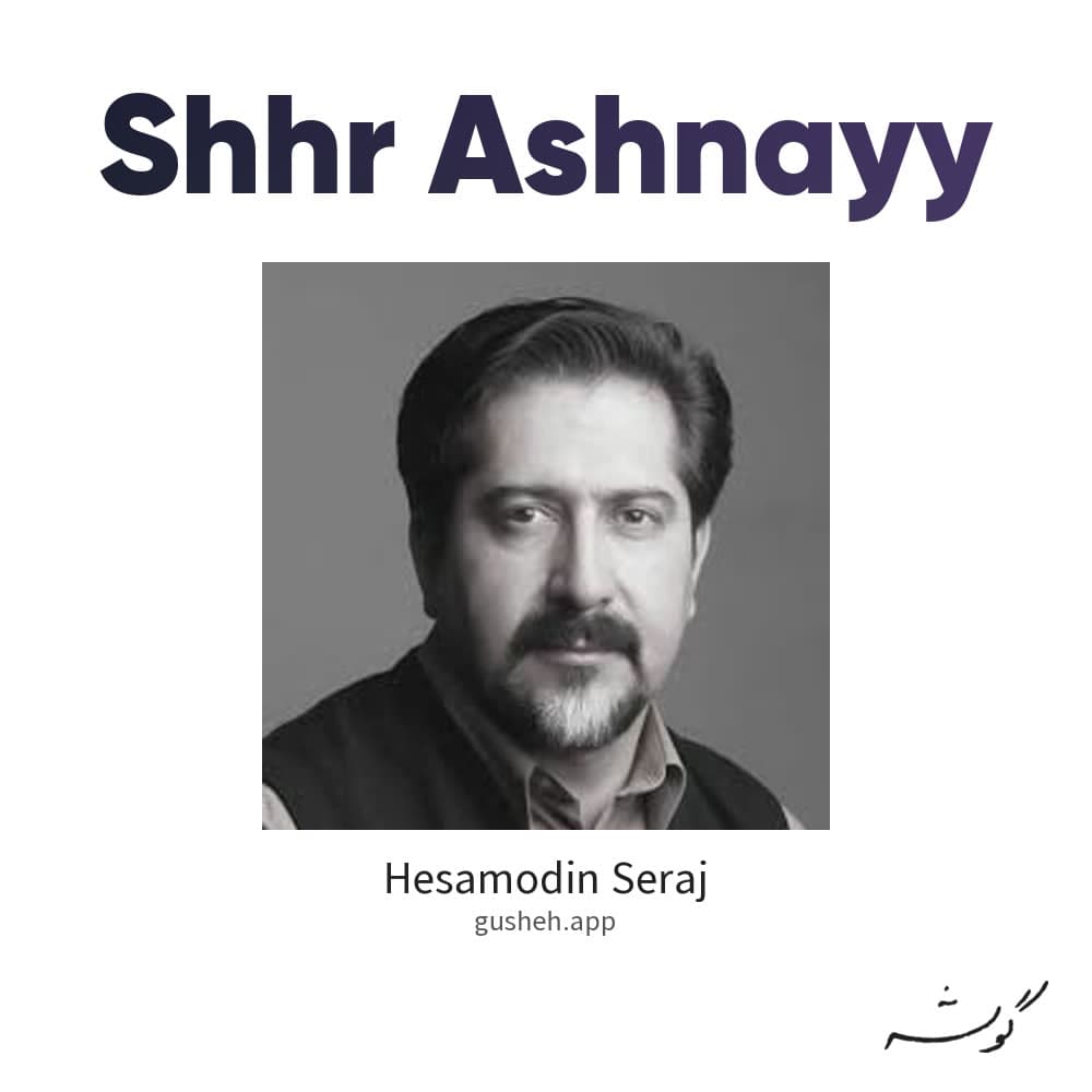 شهر آشنایی