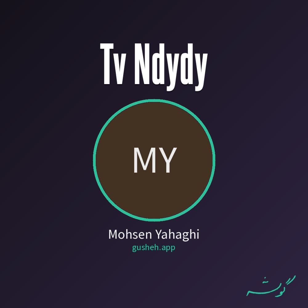 تو ندیدی
