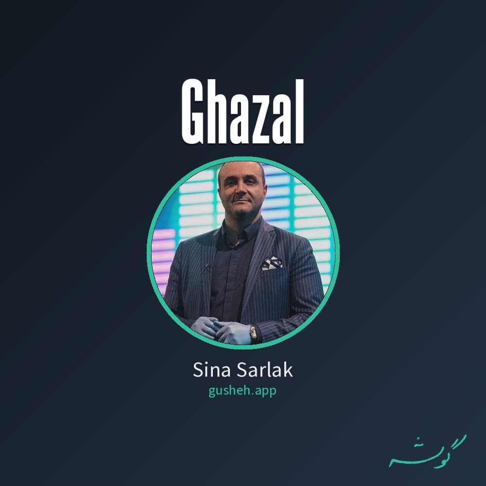 غزل