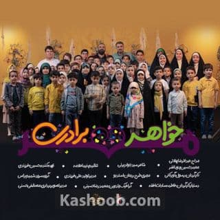 نماهنگ مهر خواهر برادری